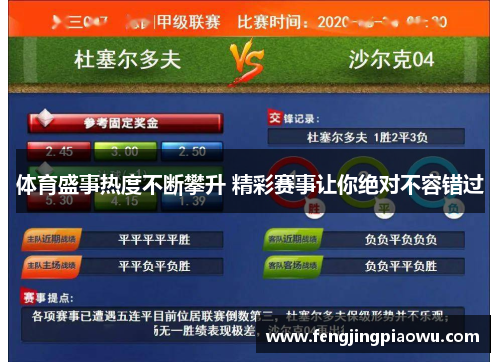 体育盛事热度不断攀升 精彩赛事让你绝对不容错过