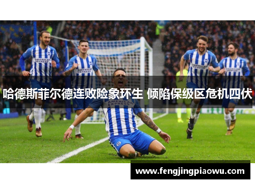 哈德斯菲尔德连败险象环生 倾陷保级区危机四伏