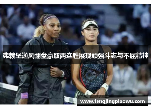弗赖堡逆风翻盘豪取两连胜展现顽强斗志与不屈精神