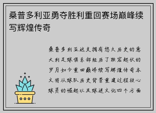 桑普多利亚勇夺胜利重回赛场巅峰续写辉煌传奇