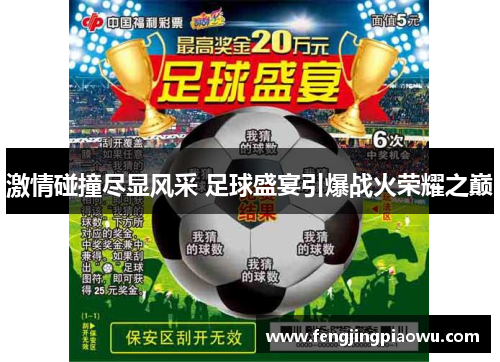 激情碰撞尽显风采 足球盛宴引爆战火荣耀之巅
