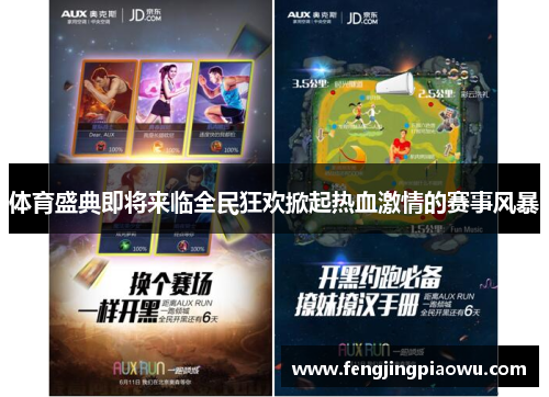 体育盛典即将来临全民狂欢掀起热血激情的赛事风暴