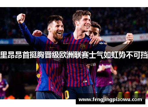 里昂昂首挺胸晋级欧洲联赛士气如虹势不可挡
