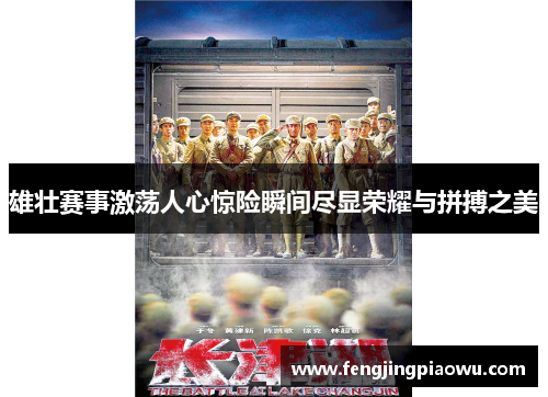 雄壮赛事激荡人心惊险瞬间尽显荣耀与拼搏之美