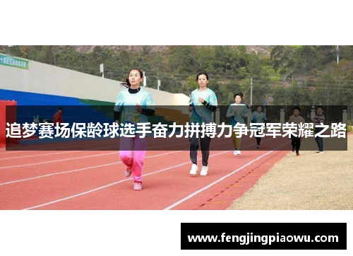 追梦赛场保龄球选手奋力拼搏力争冠军荣耀之路