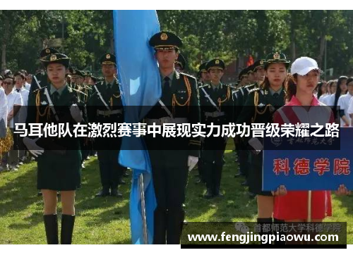马耳他队在激烈赛事中展现实力成功晋级荣耀之路