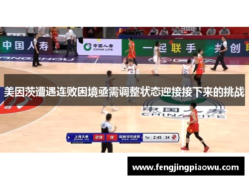 美因茨遭遇连败困境亟需调整状态迎接接下来的挑战