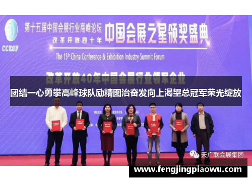 团结一心勇攀高峰球队励精图治奋发向上渴望总冠军荣光绽放