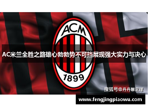 AC米兰全胜之路雄心勃勃势不可挡展现强大实力与决心