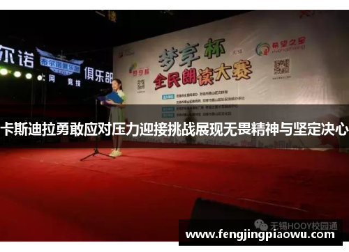 卡斯迪拉勇敢应对压力迎接挑战展现无畏精神与坚定决心