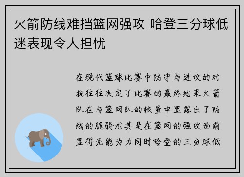 火箭防线难挡篮网强攻 哈登三分球低迷表现令人担忧