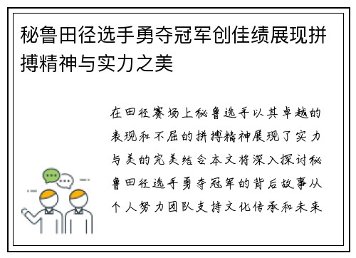 秘鲁田径选手勇夺冠军创佳绩展现拼搏精神与实力之美