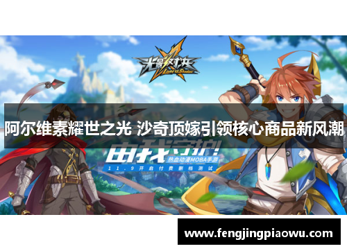 阿尔维素耀世之光 沙奇顶嫁引领核心商品新风潮
