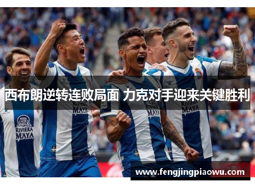 西布朗逆转连败局面 力克对手迎来关键胜利