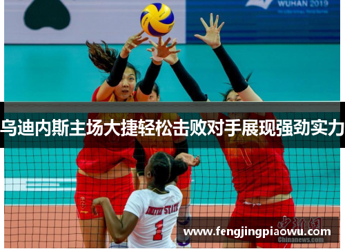 乌迪内斯主场大捷轻松击败对手展现强劲实力