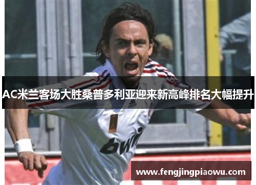 AC米兰客场大胜桑普多利亚迎来新高峰排名大幅提升