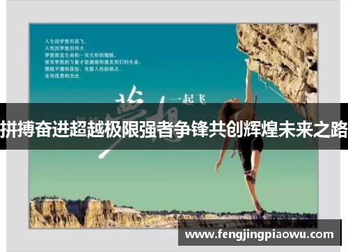 拼搏奋进超越极限强者争锋共创辉煌未来之路