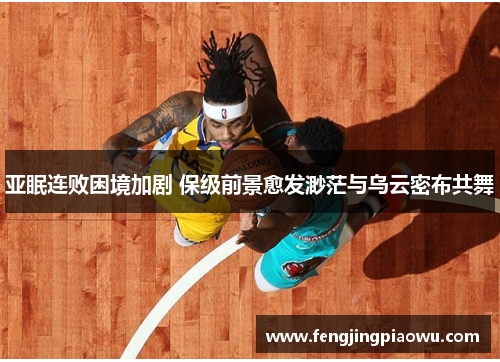 亚眠连败困境加剧 保级前景愈发渺茫与乌云密布共舞