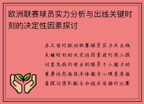 欧洲联赛球员实力分析与出线关键时刻的决定性因素探讨