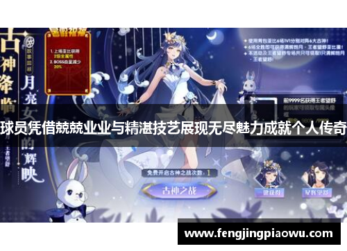 球员凭借兢兢业业与精湛技艺展现无尽魅力成就个人传奇