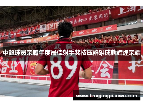 中超球员荣膺年度最佳射手奖技压群雄成就辉煌荣耀
