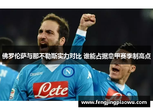 佛罗伦萨与那不勒斯实力对比 谁能占据意甲赛季制高点