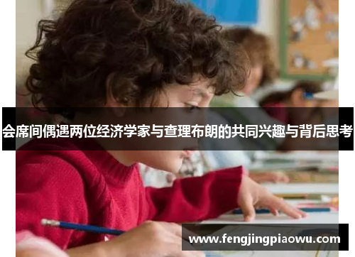 会席间偶遇两位经济学家与查理布朗的共同兴趣与背后思考