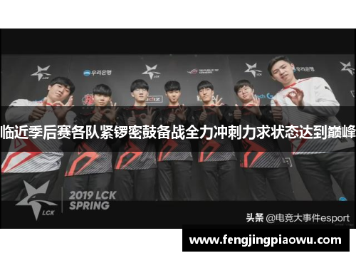 临近季后赛各队紧锣密鼓备战全力冲刺力求状态达到巅峰