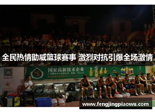 全民热情助威篮球赛事 激烈对抗引爆全场激情