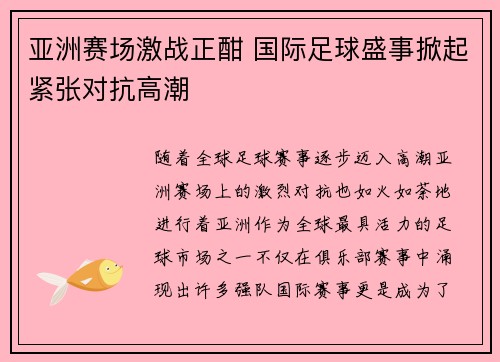 亚洲赛场激战正酣 国际足球盛事掀起紧张对抗高潮