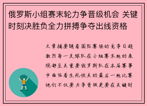 俄罗斯小组赛末轮力争晋级机会 关键时刻决胜负全力拼搏争夺出线资格