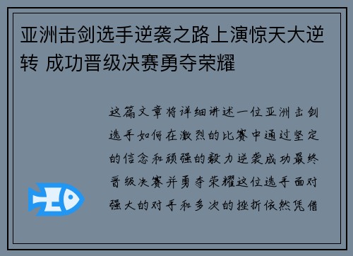 亚洲击剑选手逆袭之路上演惊天大逆转 成功晋级决赛勇夺荣耀