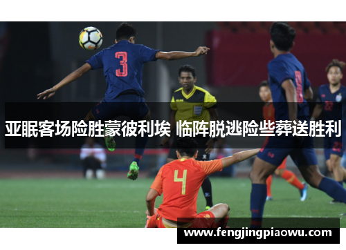 亚眠客场险胜蒙彼利埃 临阵脱逃险些葬送胜利