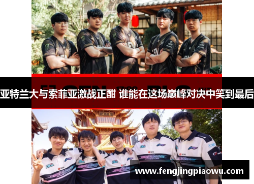 亚特兰大与索菲亚激战正酣 谁能在这场巅峰对决中笑到最后