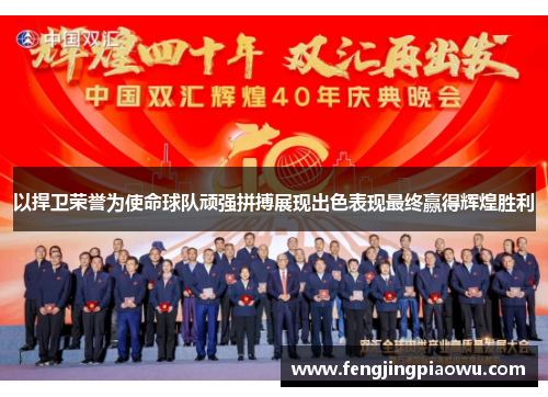 以捍卫荣誉为使命球队顽强拼搏展现出色表现最终赢得辉煌胜利