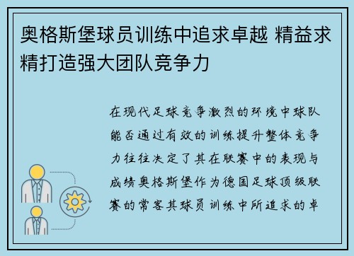 奥格斯堡球员训练中追求卓越 精益求精打造强大团队竞争力