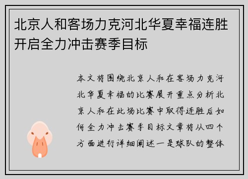 北京人和客场力克河北华夏幸福连胜开启全力冲击赛季目标