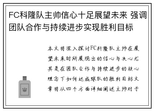 FC科隆队主帅信心十足展望未来 强调团队合作与持续进步实现胜利目标