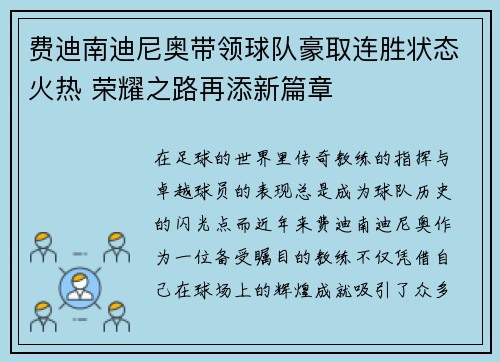 费迪南迪尼奥带领球队豪取连胜状态火热 荣耀之路再添新篇章