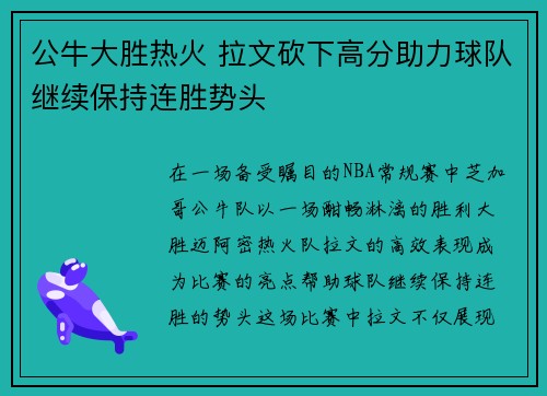 公牛大胜热火 拉文砍下高分助力球队继续保持连胜势头