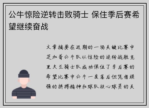公牛惊险逆转击败骑士 保住季后赛希望继续奋战