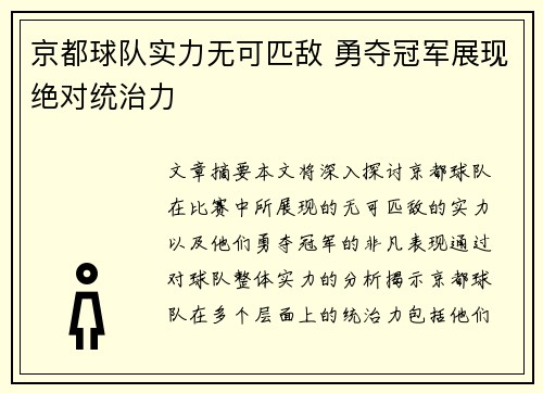 京都球队实力无可匹敌 勇夺冠军展现绝对统治力