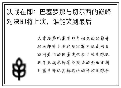 决战在即：巴塞罗那与切尔西的巅峰对决即将上演，谁能笑到最后