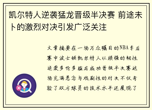 凯尔特人逆袭猛龙晋级半决赛 前途未卜的激烈对决引发广泛关注
