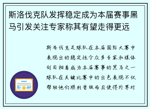 斯洛伐克队发挥稳定成为本届赛事黑马引发关注专家称其有望走得更远