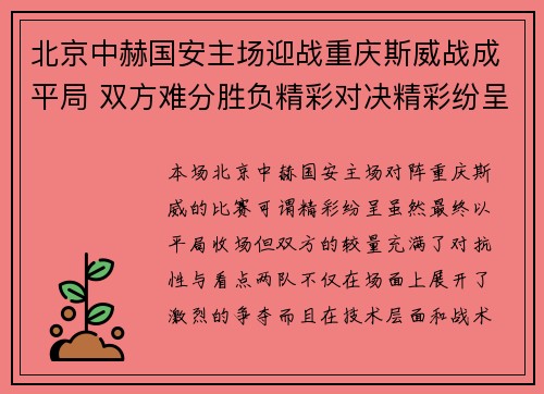 北京中赫国安主场迎战重庆斯威战成平局 双方难分胜负精彩对决精彩纷呈