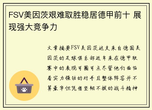 FSV美因茨艰难取胜稳居德甲前十 展现强大竞争力