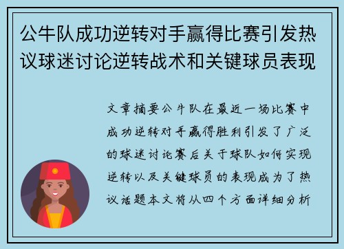 公牛队成功逆转对手赢得比赛引发热议球迷讨论逆转战术和关键球员表现