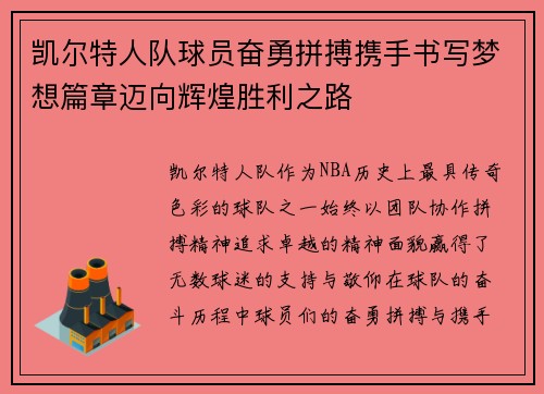 凯尔特人队球员奋勇拼搏携手书写梦想篇章迈向辉煌胜利之路