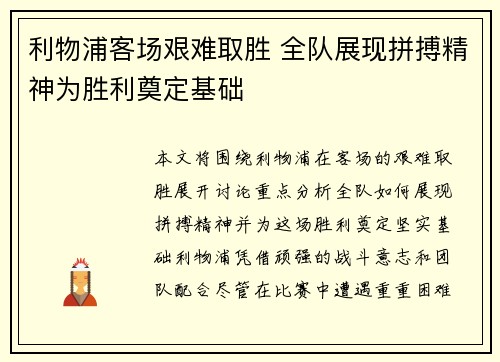 利物浦客场艰难取胜 全队展现拼搏精神为胜利奠定基础